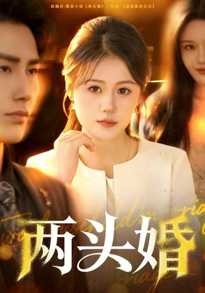 【两头婚（60集）】免费短剧全集畅享不停歇-第1张图片-热搜短剧最新分享