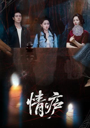 【情庐（30集）】免费短剧完整高清在线播-第1张图片-热搜短剧最新分享