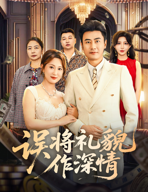 【误将礼貌作深情（74集）】短剧高清全集免费观-第1张图片-热搜短剧最新分享