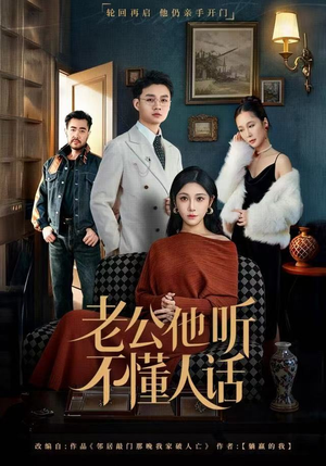 【老公他听不懂人话（60集）】免费短剧全集高清观-第1张图片-热搜短剧最新分享