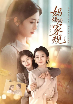 【妈妈的家规（60集）】高清短剧全集免费观赏-第1张图片-热搜短剧最新分享