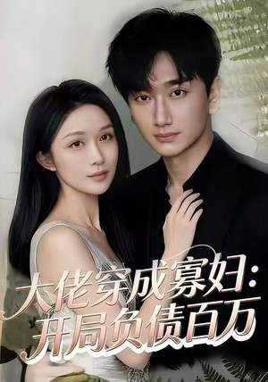 【大佬穿成寡妇：开局负债百万（45集）】超火短剧在线免费追-第1张图片-热搜短剧最新分享