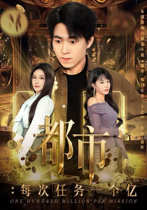 【获得系统后，我家存款有点多（80集）】热门短剧全集免费观赏-第1张图片-热搜短剧最新分享