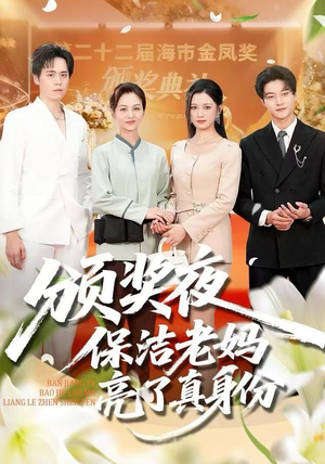 【颁奖夜保洁老妈亮了真身份（100集）】超火短剧免费全集畅享-第1张图片-热搜短剧最新分享