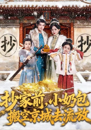 【抄家前，小奶包搬空京城去流放（80集）】精彩短剧全集在线-第1张图片-热搜短剧最新分享