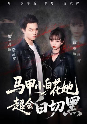 【马甲小白花她超会白切黑(80集)】优质短剧在线高清观赏-第1张图片-热搜短剧最新分享 【马甲小白花她超会白切黑(80集)】优质短剧在线高清观赏-第1张图片-热搜短剧最新分享