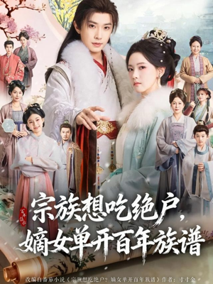 【宗族想吃绝户，嫡女单开百年族谱（85集）】热门短剧免费全集观看-第1张图片-热搜短剧最新分享