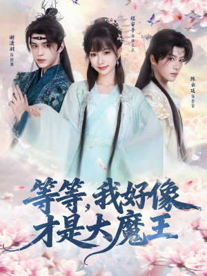 【等等，我好像才是大魔王（65集）】热门短剧无广告在线追-第1张图片-热搜短剧最新分享