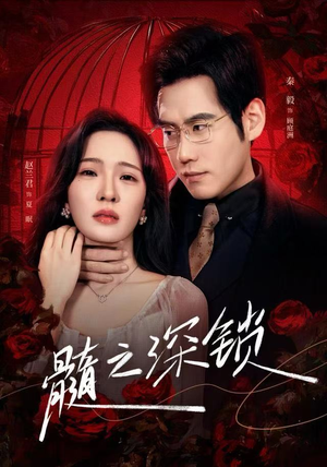 【髓之深锁(84集)】84集短剧完整版免费播放-第1张图片-热搜短剧最新分享 【髓之深锁(84集)】84集短剧完整版免费播放-第1张图片-热搜短剧最新分享