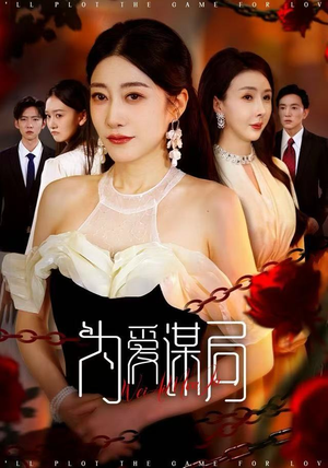 【为爱谋局（48集）】免费短剧在线尽情看-第1张图片-热搜短剧最新分享