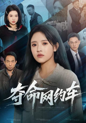 【夺命网约车（44集）】免费短剧在线畅享全集-第1张图片-热搜短剧最新分享