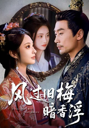 【枯梅待故人（75集）】短剧免费全集畅快赏-第1张图片-热搜短剧最新分享