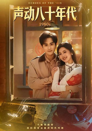 【声动八十年代（80集）】短剧全集免费在线欣赏-第1张图片-热搜短剧最新分享