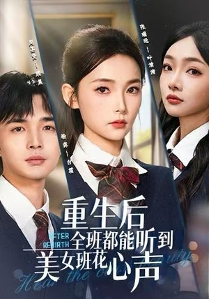 【重生后全班都能听到美女班花心声（62集）】全网独播短剧免费畅享-第1张图片-热搜短剧最新分享