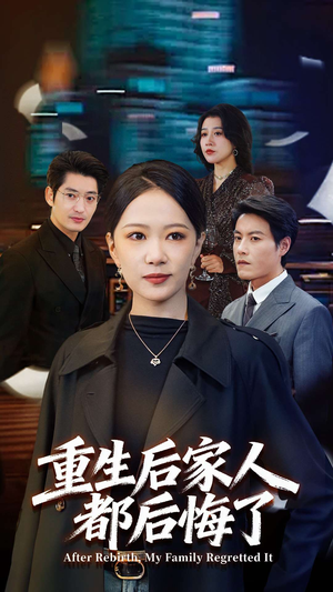 【重生后家人都后悔了(80集)】热门短剧免费全集享-第1张图片-热搜短剧最新分享 【重生后家人都后悔了(80集)】热门短剧免费全集享-第1张图片-热搜短剧最新分享