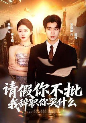 【请假你不批,我辞职你哭什么(64集)】爆款短剧完整高清播放-第1张图片-热搜短剧最新分享 【请假你不批,我辞职你哭什么(64集)】爆款短剧完整高清播放-第1张图片-热搜短剧最新分享