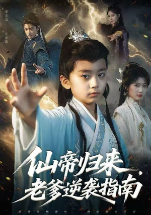 【仙帝归来,老爹逆袭指南(80集)】超燃短剧在线完整观看-第1张图片-热搜短剧最新分享 【仙帝归来,老爹逆袭指南(80集)】超燃短剧在线完整观看-第1张图片-热搜短剧最新分享