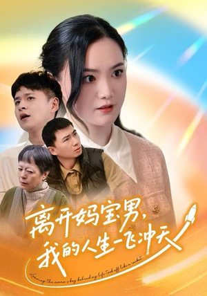 【离开妈宝男，我的人生一飞冲天（42集）】精彩短剧免费完整播放-第1张图片-热搜短剧最新分享