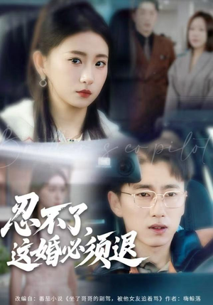 【忍不了，这婚必须腿（60集）】爆款短剧全集免费畅享-第1张图片-热搜短剧最新分享