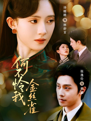 【何不怜我金丝雀（60集）】精品短剧在线完整畅享-第1张图片-热搜短剧最新分享