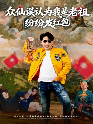 【众仙误认为我是老祖，纷纷发红包（80集）】免费在线短剧完整播放-第1张图片-热搜短剧最新分享