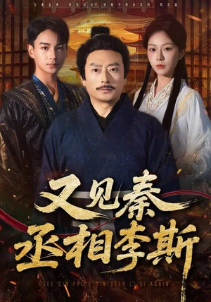 【又见秦丞相李斯（58集）】经典短剧在线畅享全集-第1张图片-热搜短剧最新分享