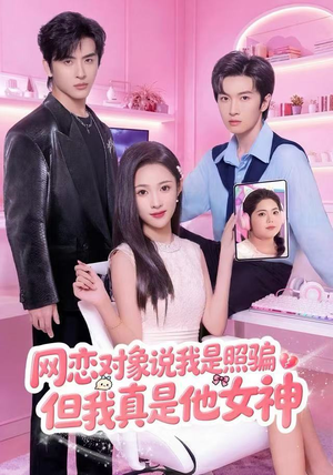 【网恋对象说我是照骗，但我真是他女神（73集）】超火短剧免费全集直看-第1张图片-热搜短剧最新分享