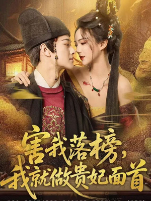 【害我落榜，我就做贵妃面首（82集）】短剧免费在线全集收看-第1张图片-热搜短剧最新分享