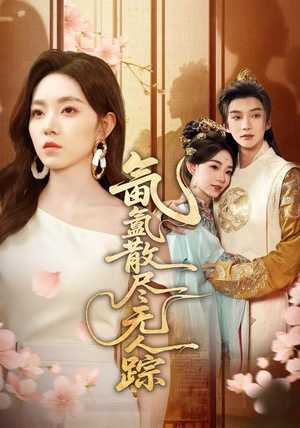 【氤氲散尽无人踪（60集）】高清短剧全集免费观看-第1张图片-热搜短剧最新分享