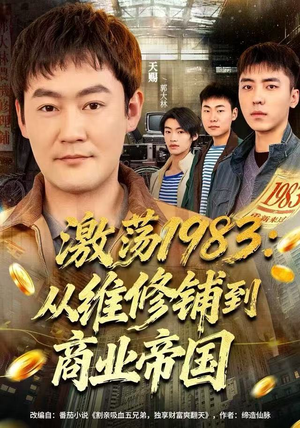 【激荡1983：从维修铺到商业帝国（69集）】短剧全集在线无广告播放-第1张图片-热搜短剧最新分享