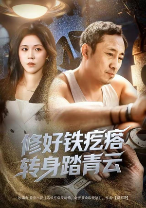 【修好铁疙瘩转身踏青云（60集）】爆款短剧免费全集在线赏-第1张图片-热搜短剧最新分享