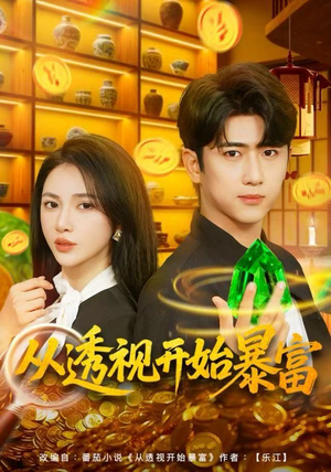 【从透视开始暴富（80集）】精彩短剧在线免费欣赏-第1张图片-热搜短剧最新分享