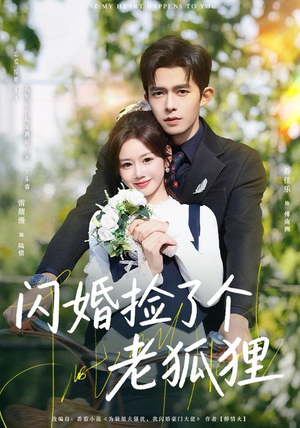 【闪婚捡了个老狐狸（79集）】免费短剧完整版在线追-第1张图片-热搜短剧最新分享