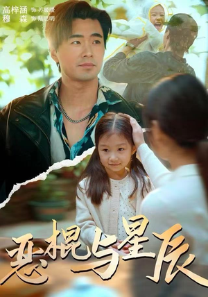 【恶棍与星辰（54集）】爆款短剧无删减全集观-第1张图片-热搜短剧最新分享