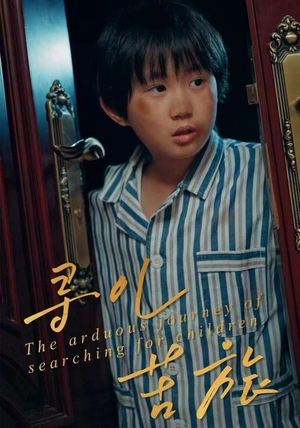 【寻儿苦旅（35集）】免费短剧高清全集播放-第1张图片-热搜短剧最新分享