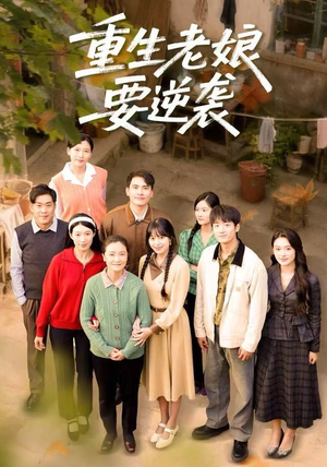 【重生老娘要逆袭（79集）】短剧全集免费畅快赏-第1张图片-热搜短剧最新分享