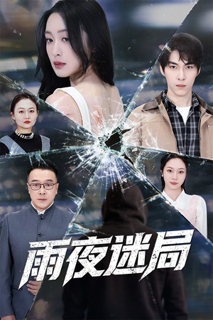 【沉默的真相之雨夜原罪（52集）】全网独家短剧免费观看-第1张图片-热搜短剧最新分享