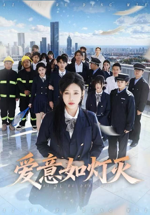 【爱意如灯灭（63集）】短剧无删减全集速看-第1张图片-热搜短剧最新分享