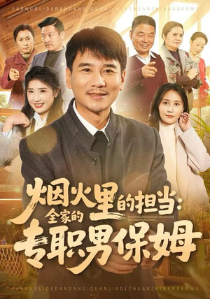 【烟火里的担当：全家的专职男保姆（60集）】高分短剧全集免费欣赏-第1张图片-热搜短剧最新分享