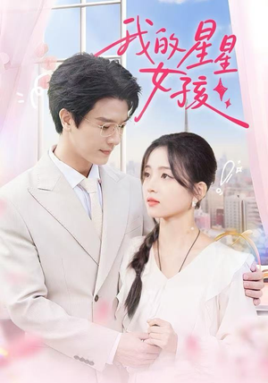 【我的星星女孩（50集）】高清短剧在线畅享无广告-第1张图片-热搜短剧最新分享