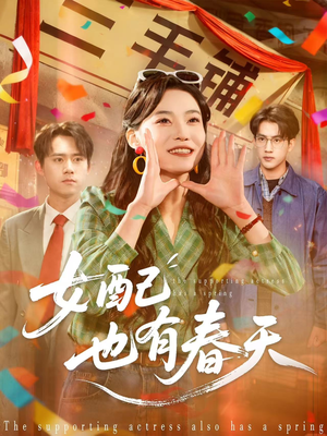 【女配也有春天（80集）】短剧无删减在线免费观-第1张图片-热搜短剧最新分享