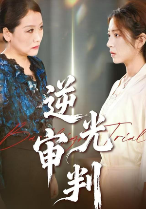 【逆光审判（43集）】超火短剧全集免费在线看-第1张图片-热搜短剧最新分享