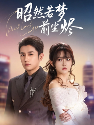 【昭然若梦前尘烬（60集）】超火短剧在线高清免费追-第1张图片-热搜短剧最新分享