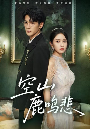 【空山鹿鸣悲（60集）】免费短剧全辑在线品鉴-第1张图片-热搜短剧最新分享