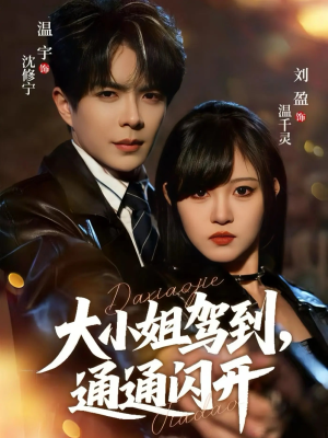 【大小姐驾到，通通闪开（68集）】热门短剧全集免费畅观-第1张图片-热搜短剧最新分享