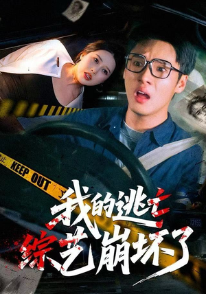 【我的逃亡综艺崩坏了（67集）】短剧全辑免费在线观赏-第1张图片-热搜短剧最新分享