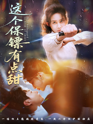 【这个保镖有点甜（60集）】热门短剧全集免费在线赏-第1张图片-热搜短剧最新分享