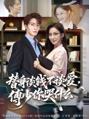 【别谈恋爱，姐只想搞事业（66集）】短剧全集高清在线观看-第1张图片-热搜短剧最新分享