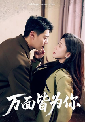 【万面皆为你(96集)】完整版短剧免费在线播放-第1张图片-热搜短剧最新分享 【万面皆为你(96集)】完整版短剧免费在线播放-第1张图片-热搜短剧最新分享