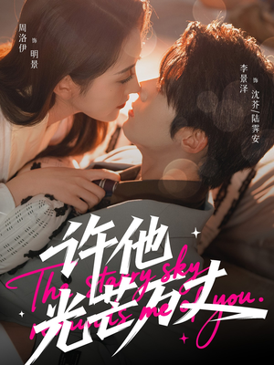 【许他光芒万丈(61集)】免费短剧在线观看高清版-第1张图片-热搜短剧最新分享 【许他光芒万丈(61集)】免费短剧在线观看高清版-第1张图片-热搜短剧最新分享